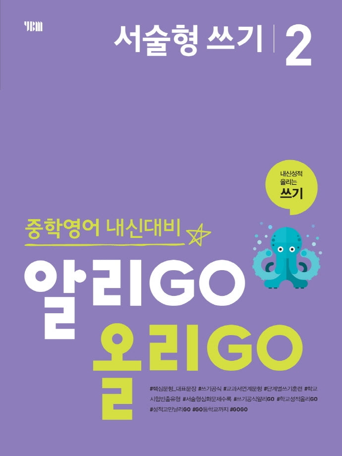 알리GO 올리GO 중학 영어 서술형 쓰기 2