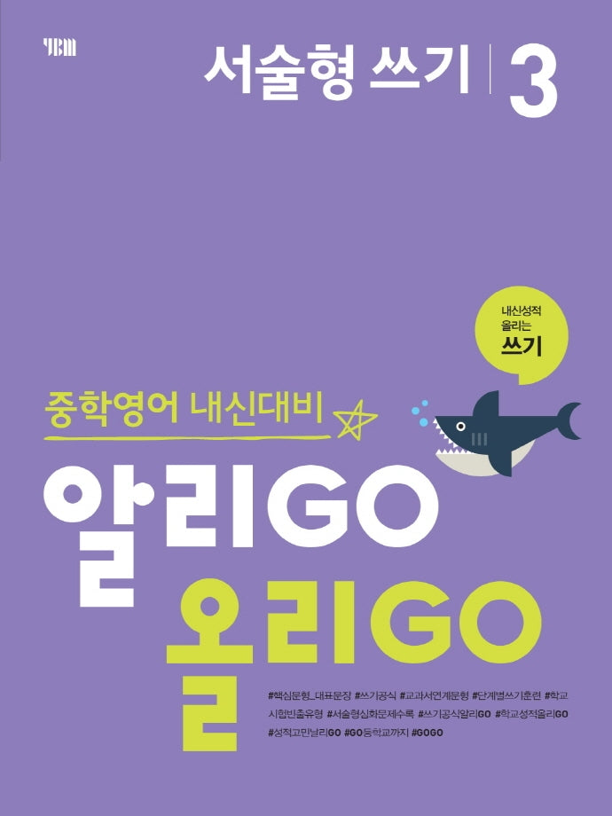 알리GO 올리GO 중학 영어 서술형 쓰기 3