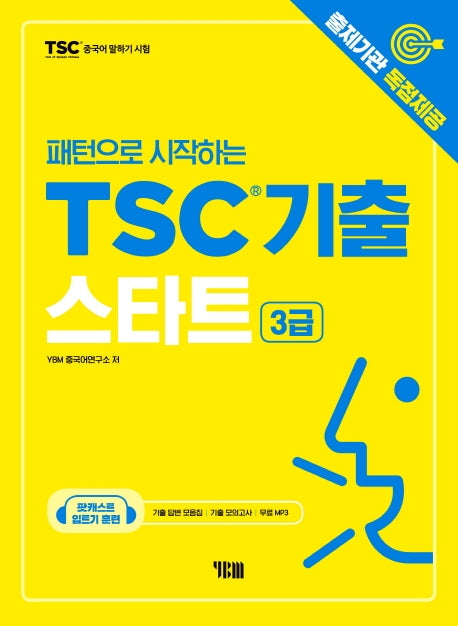 TSC기출 스타트(3급)(패턴으로 시작하는)