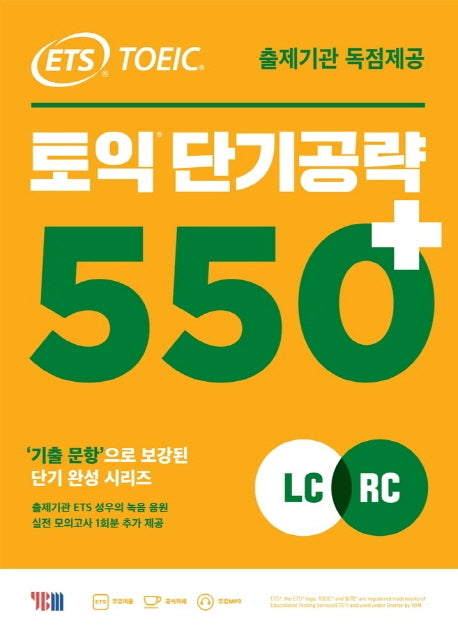 ETS 토익 단기공략 550+(LC+RC)