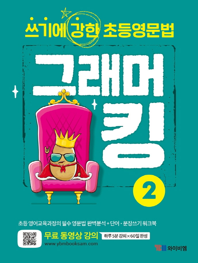 그래머킹 2