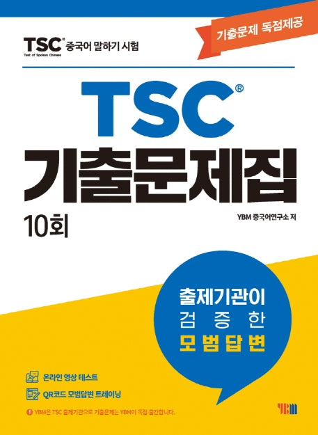 중국어 말하기 시험 TSC 기출문제집 10회