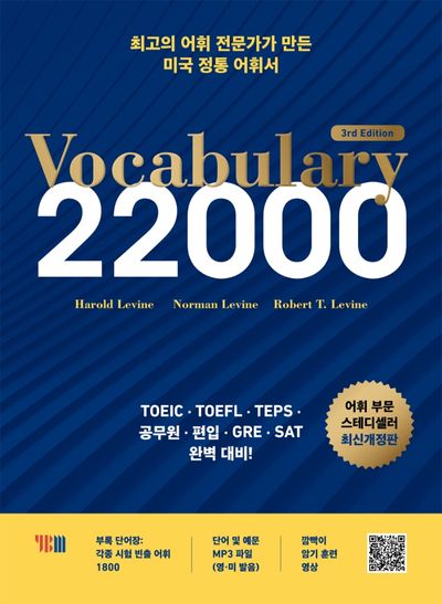 Vocabulary 22000(3판)