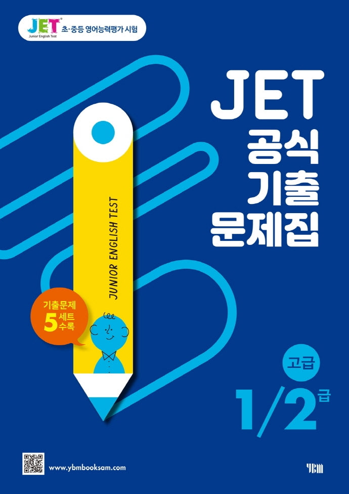 JET 공식 기출문제집 1/2급(고급)