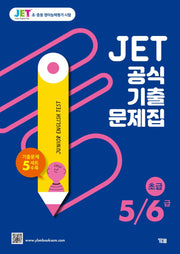 JET 공식 기출문제집 5/6급(초급)