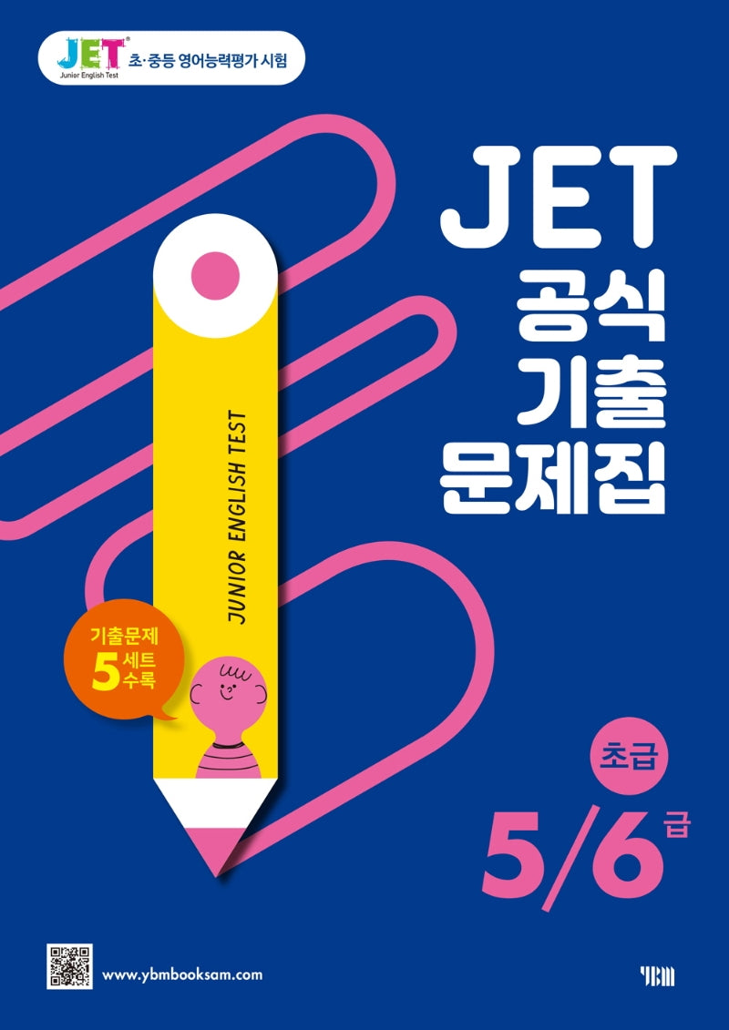 JET 공식 기출문제집 5/6급(초급)