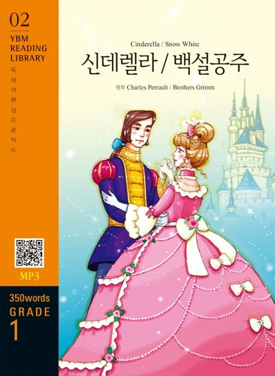 Cinderella / Snow White (신데렐라/백설공주)(350 words Grade 1)(YBM Reading Library 2)