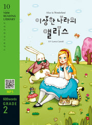 Alice in Wonderland(이상한 나라의 앨리스)(600 words Grade 2)(YBM Reading Library 10)