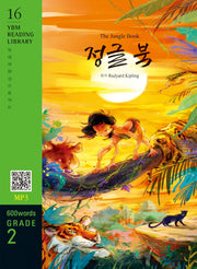 The Jungle Book(정글 북)(600 words Grade 2)(YBM Reading Library 16)