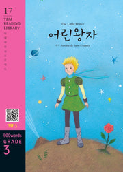 The Little Prince(어린 왕자)(900 words Grade 3)(YBM Reading Library 17)