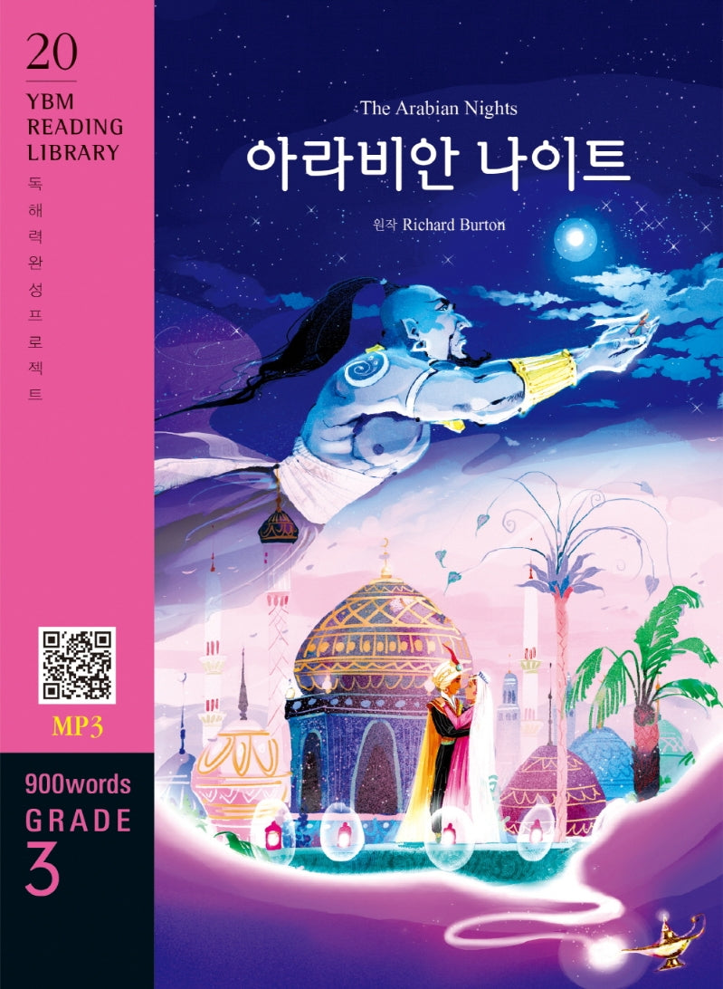 The Arabian Nights(아라비안 나이트)(900 words Grade 3)(YBM Reading Library 20)