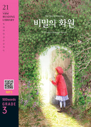 The Secret Garden(비밀의 화원)(900 words Grade 3)(YBM Reading Library 21)