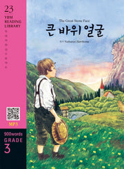 The Great Stone Face(큰 바위 얼굴)(900 words Grade 3)(YBM Reading Library 23)