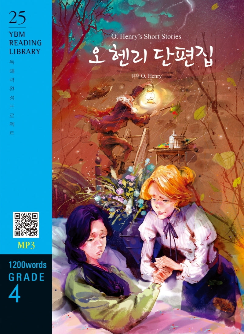 O. Henry's Short Stories(오 헨리 단편집)(1200 words Grade 4)(YBM Reading Library 25)