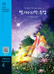 The Stars / The Last Lesson(별 / 마지막 수업)(1200 words Grade 4)(YBM Reading Library 30)