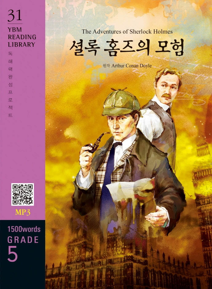 셜록 홈즈의 모험(The Adventures of Sherlock Holmes)(1500 words Grade 5)(YBM READING LIBRARY 31)