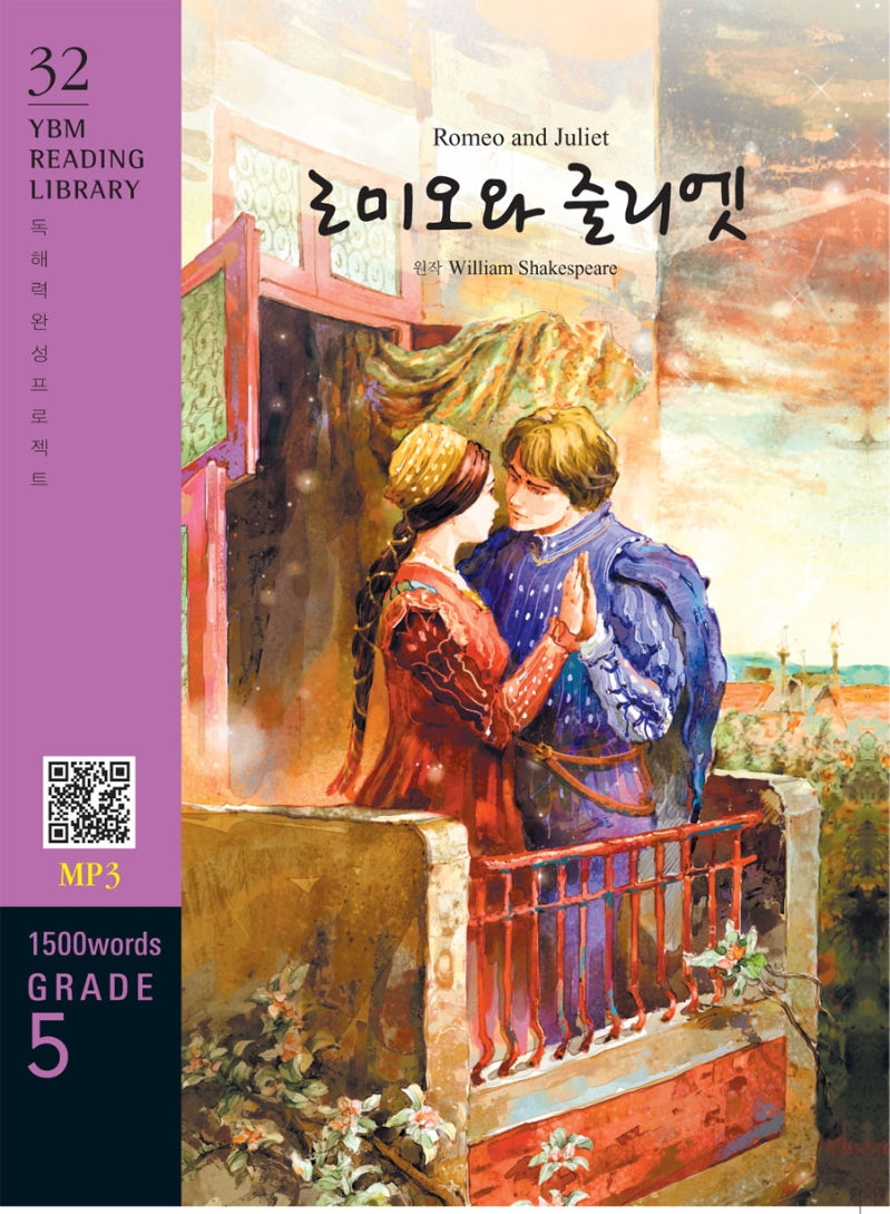 Romeo and Juliet(로미오와 줄리엣)(1,500 words Grade 4)(YBM Reading Library 32)