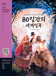 Around the World in 80 Days(80일간의 세계일주)(1500 words Grade 5)(YBM Reading Library 34)