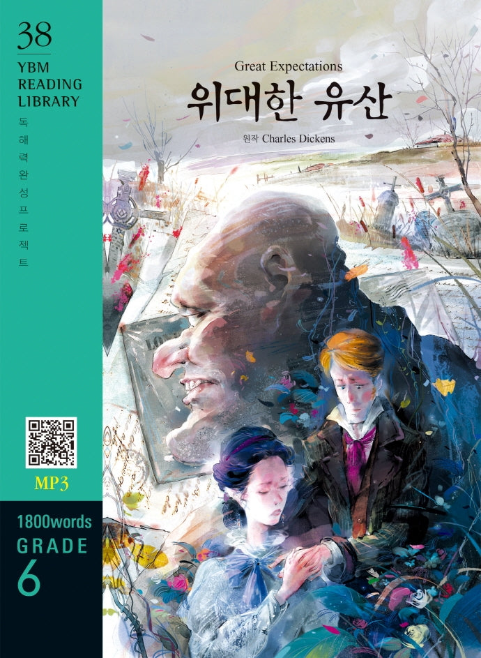 Great Expectations(위대한 유산)(1800 words Grade 6)(개정판)(YBM Reading Library 38)