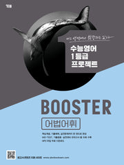 Booster(부스터) 어법어휘