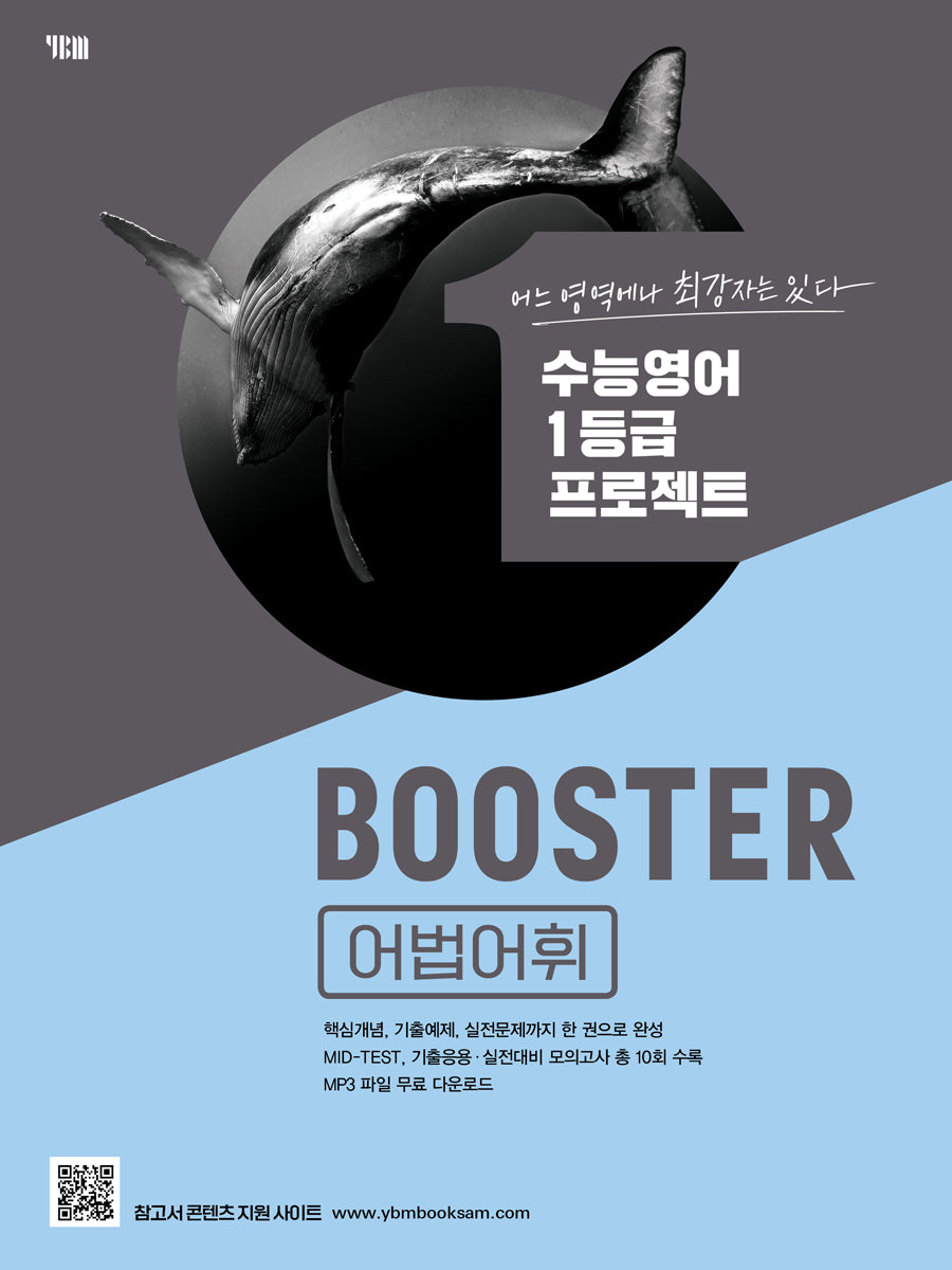 Booster(부스터) 어법어휘