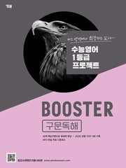 Booster(부스터) 구문독해