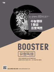 Booster(부스터) 유형독해