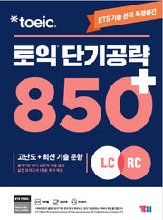 ETS 토익 단기공략 850+(LC+RC)