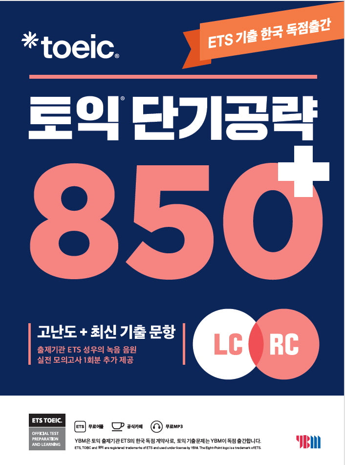 ETS 토익 단기공략 850+(LC+RC)