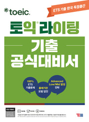 ETS 토익라이팅 기출 공식대비서