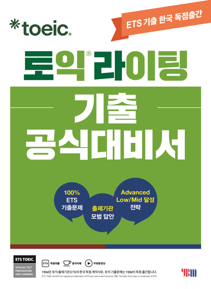 ETS 토익라이팅 기출 공식대비서