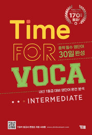 타임 포 보카 인터미디어트(Time for VOCA Intermediate)