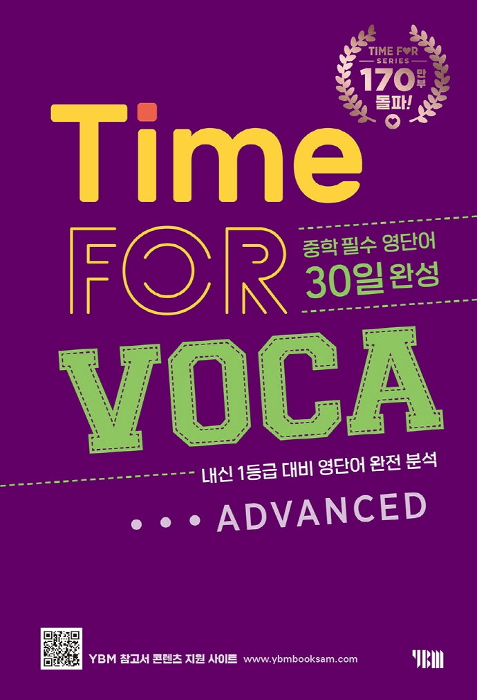 타임 포 보카 어드벤스드(Time for VOCA Advanced)