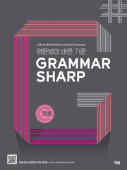 GRAMMAR SHARP: 기초