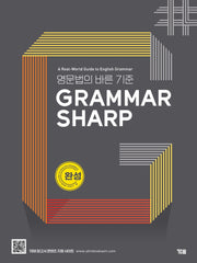 GRAMMAR SHARP: 완성