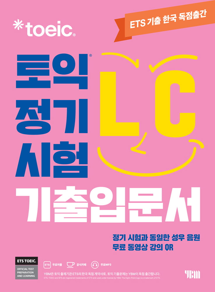 ETS 토익 정기시험 기출입문서 LC 리스닝