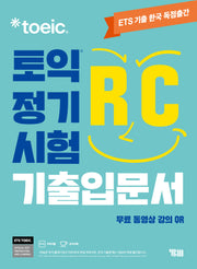 ETS 토익 정기시험 기출입문서 RC 리딩