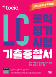 ETS 토익 정기시험 기출종합서 LC 리스닝