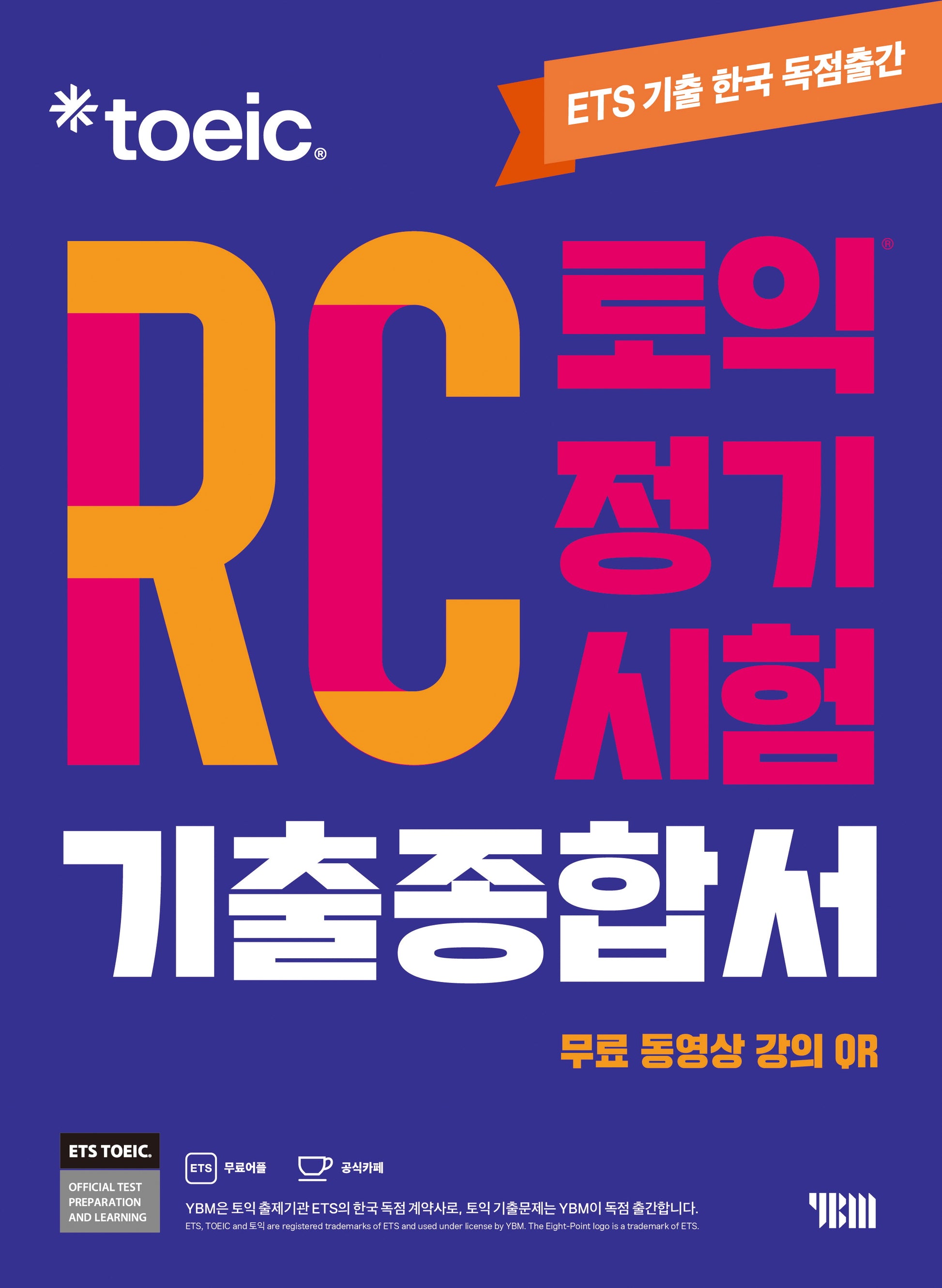 ETS 토익 정기시험 기출종합서 RC 리딩