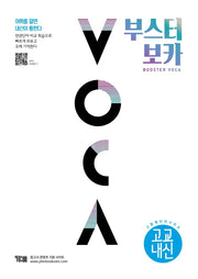 부스터 보카(BOOSTER VOCA)(고교내신)
