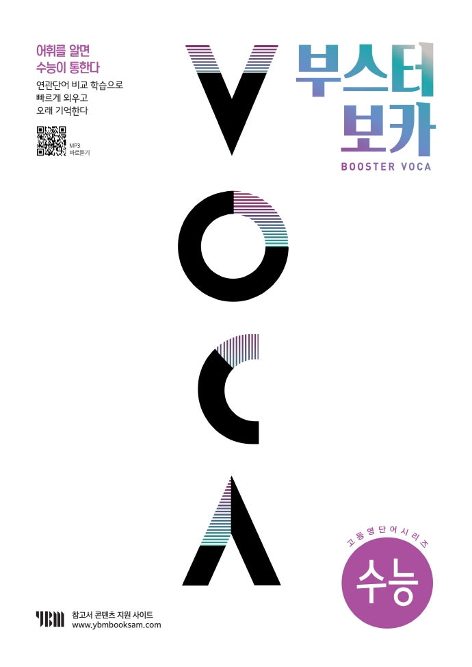 부스터 보카(BOOSTER VOCA)(수능)