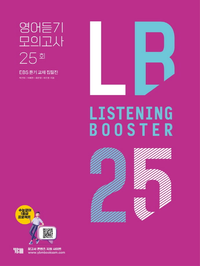 Listening Booster 리스닝 부스터 영어듣기 모의고사 25회