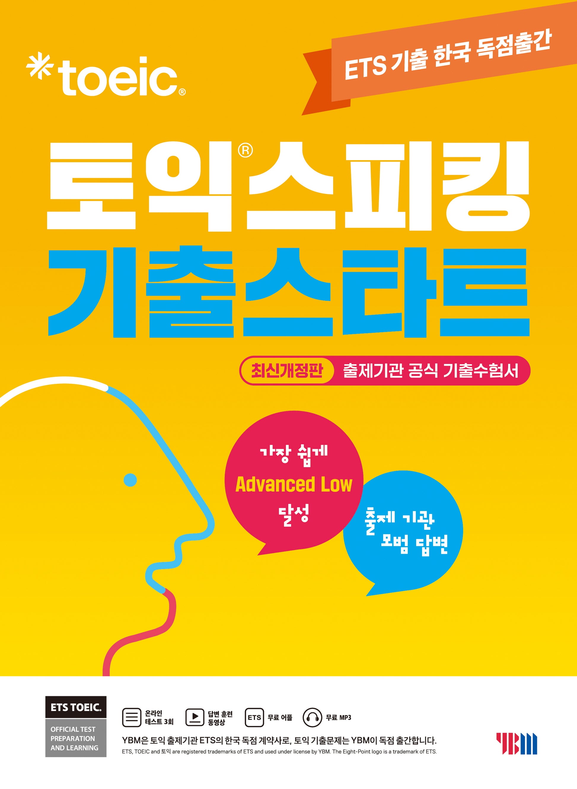 ETS 토익스피킹(토스) 기출스타트