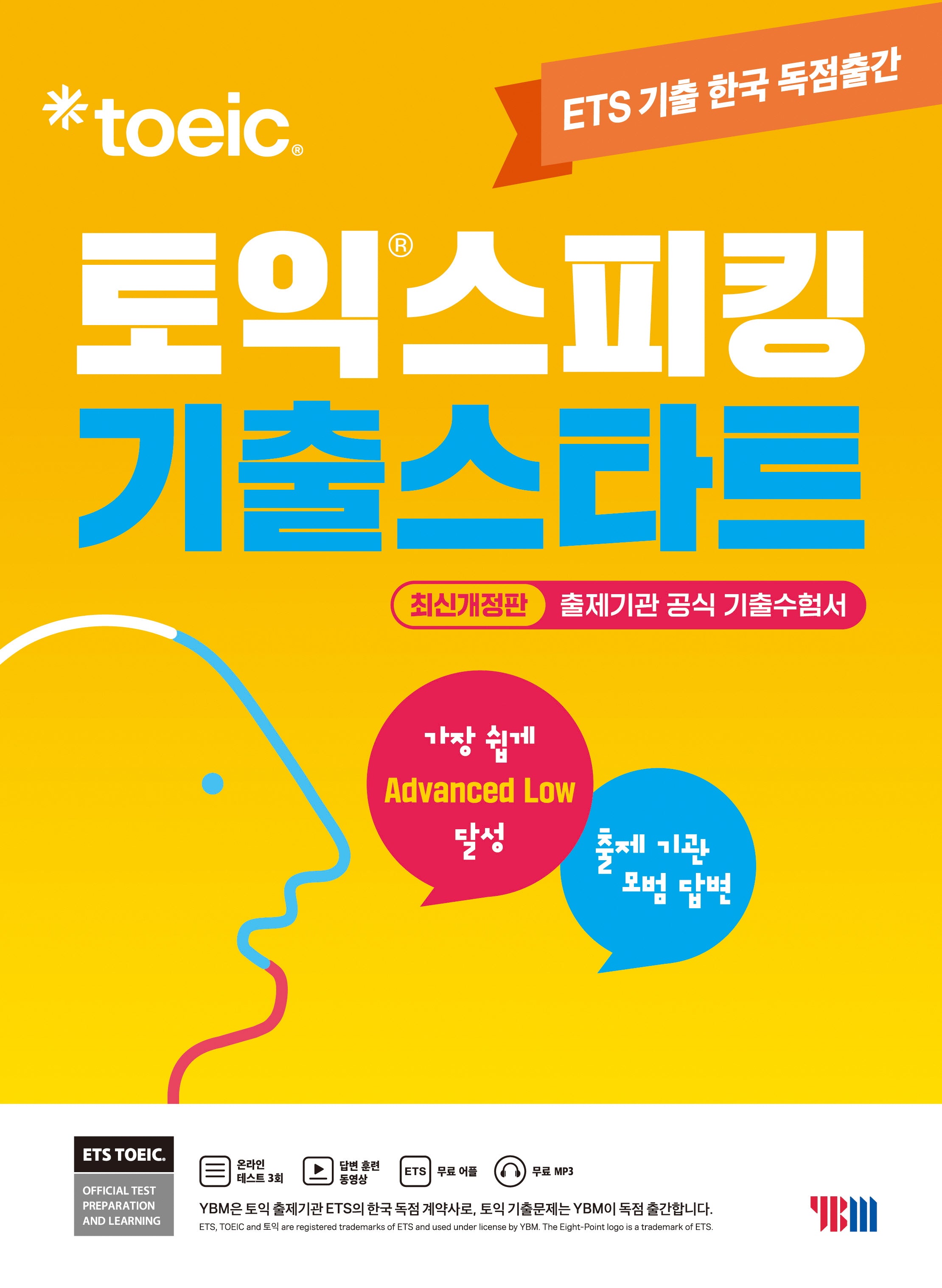 ETS 토익스피킹(토스) 기출스타트
