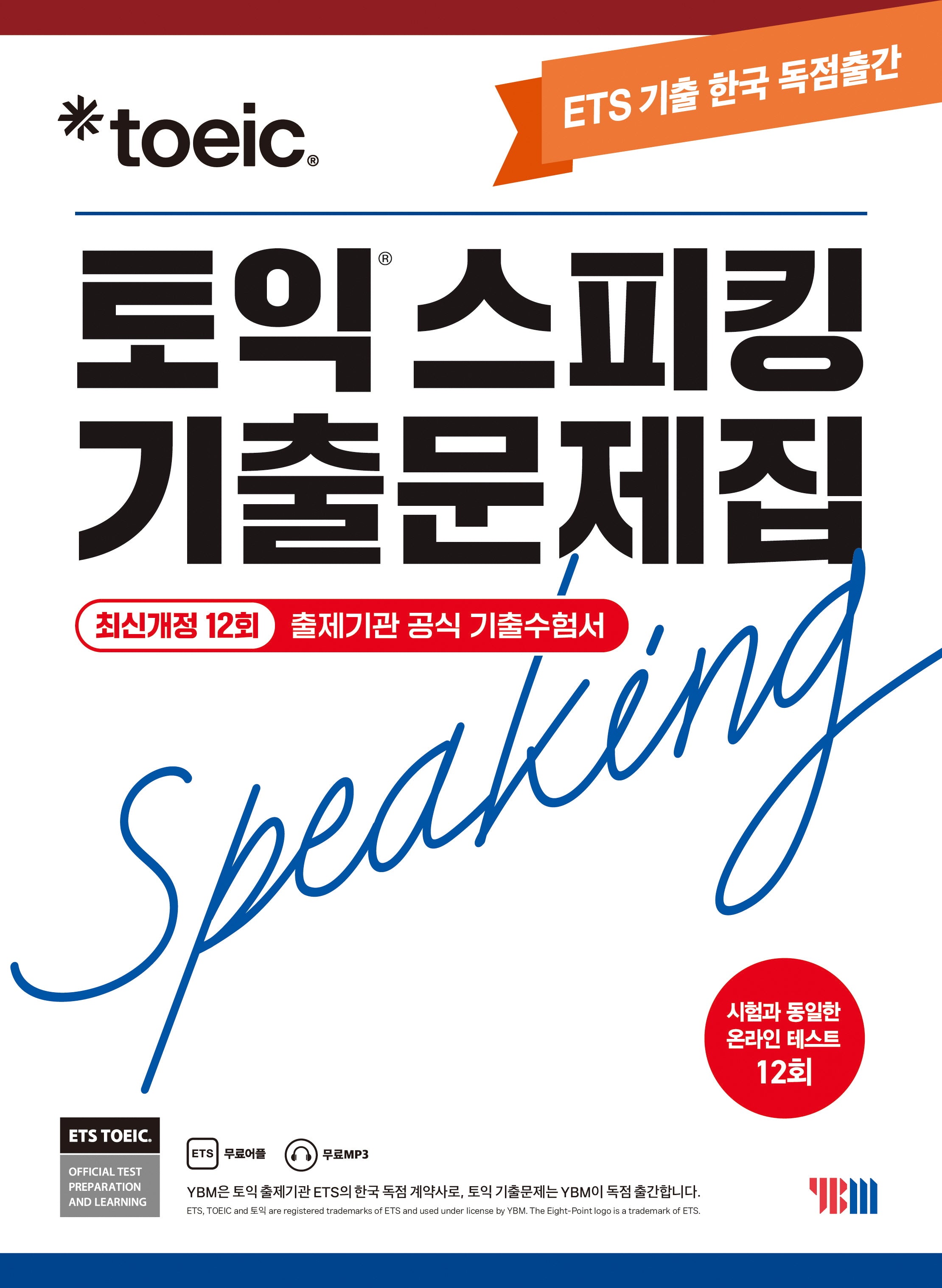 ETS 토익스피킹 기출문제집 최신 12회: TOEIC Speaking