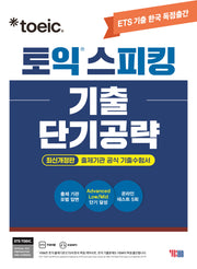 ETS 토익스피킹(토스) 기출 단기공략