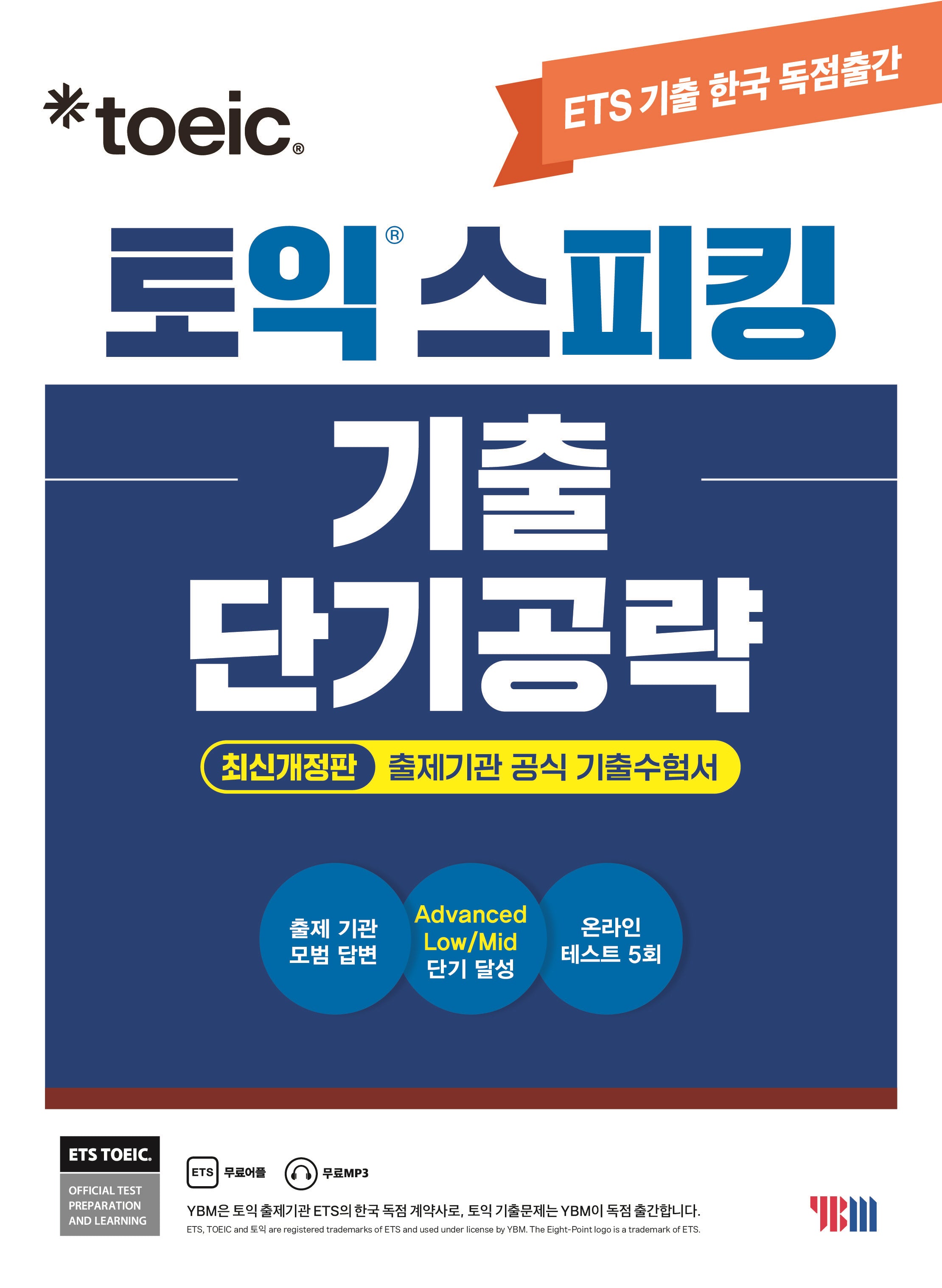ETS 토익스피킹(토스) 기출 단기공략