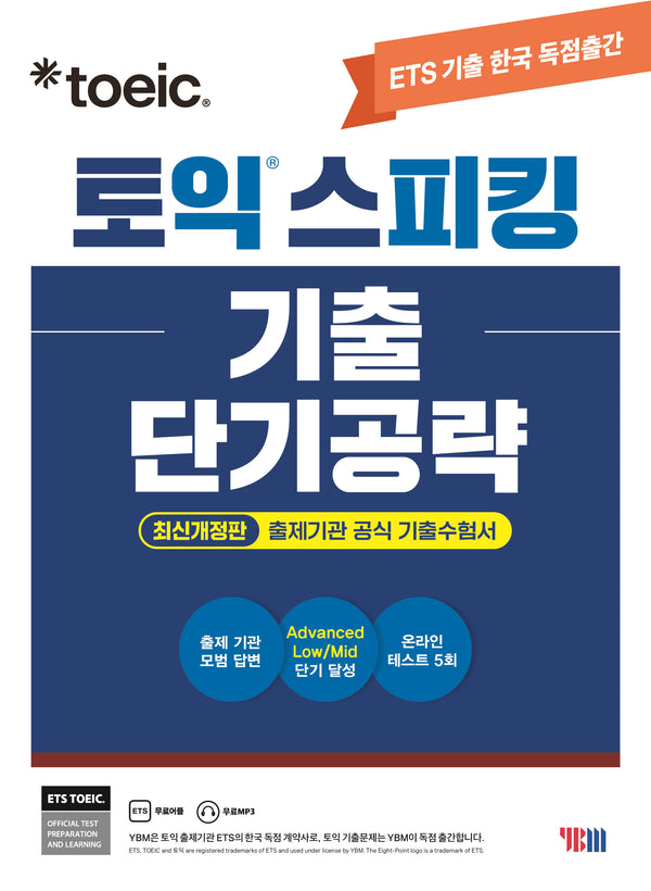 ETS 토익스피킹(토스) 기출 단기공략