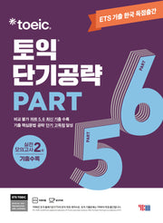 ETS 토익 단기공략 Part 5.6