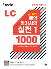 ETS 토익 정기시험 실전 1000 Vol 1 LC(리스닝)